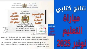 استعلم الآن نتائج الاختبارات الكتابية لمباراة التعليم 2025 بالمغرب